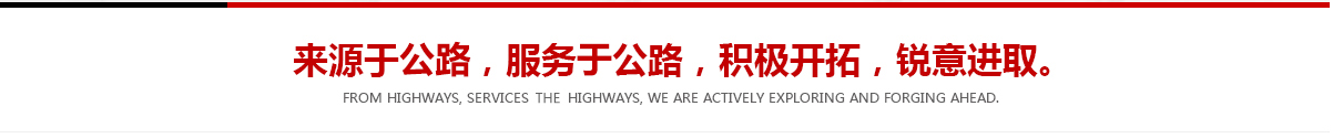 來(lái)源于公路，服務(wù)于公路，積極開(kāi)拓，銳意進(jìn)取